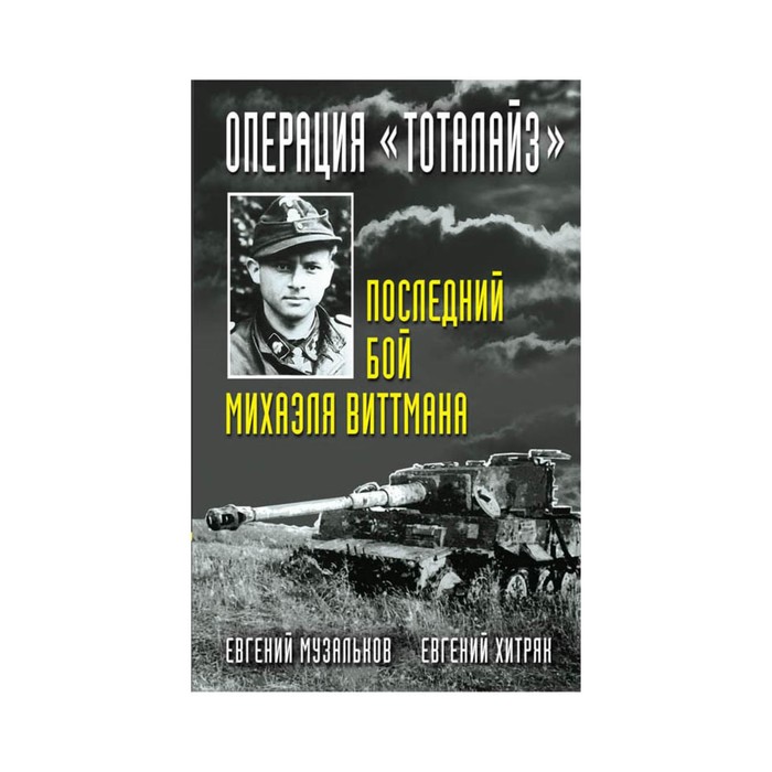 Операция &quot;Тоталайз&quot;. Последний бой Михаэля Виттмана