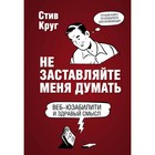 Не заставляйте меня думать. 3-е изд. Круг С. Не заставляйте меня думать. 3-е изд. Круг С.