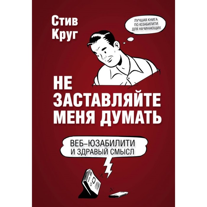 Не заставляйте меня думать. 3-е издание