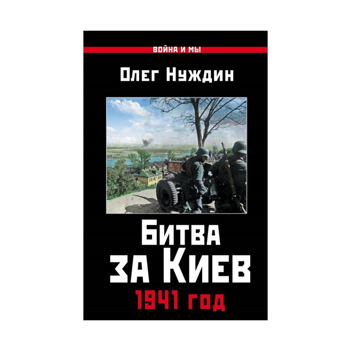 Битва за Киев. 1941 год