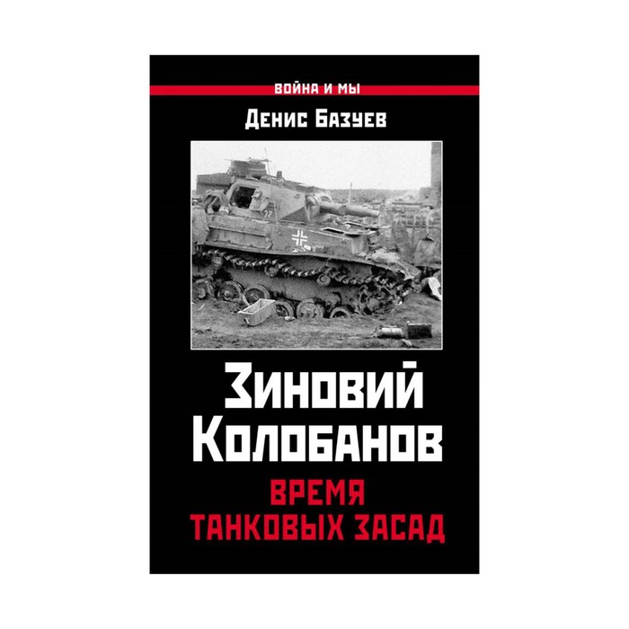 Зиновий Колобанов. Время танковых засад