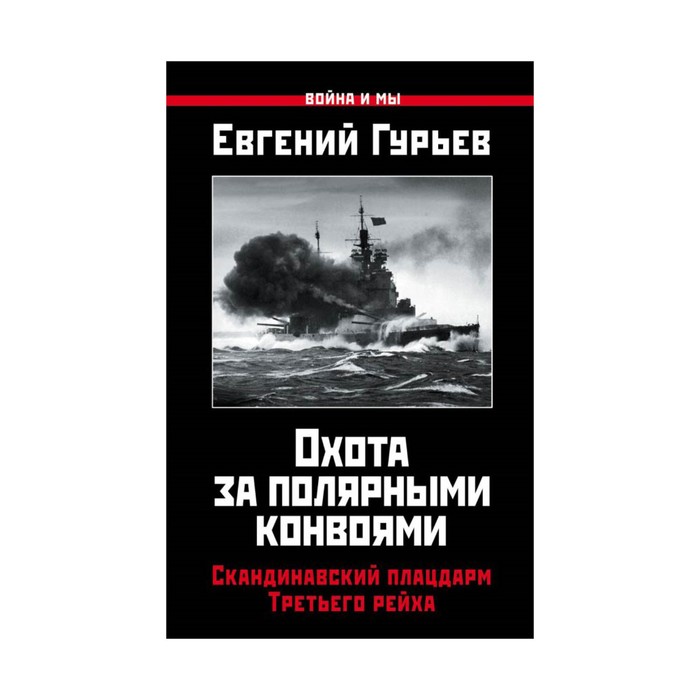 Охота за полярными конвоями. Скандинавский плацдарм Третьего рейха