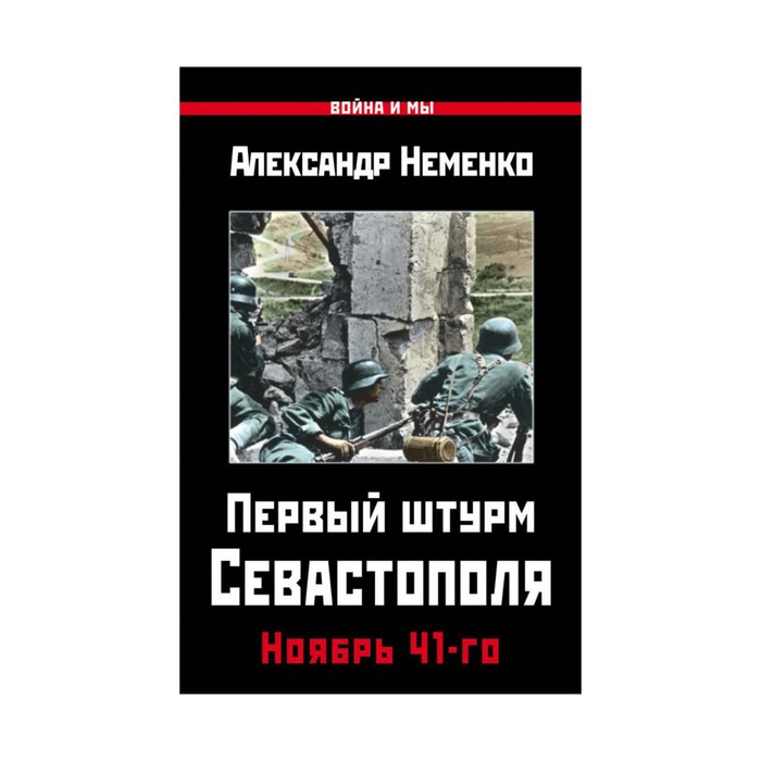 Первый штурм Севастополя. Ноябрь 41-го