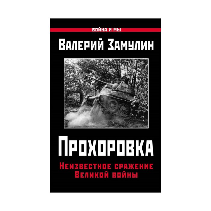 Прохоровка. Неизвестное сражение Великой войны