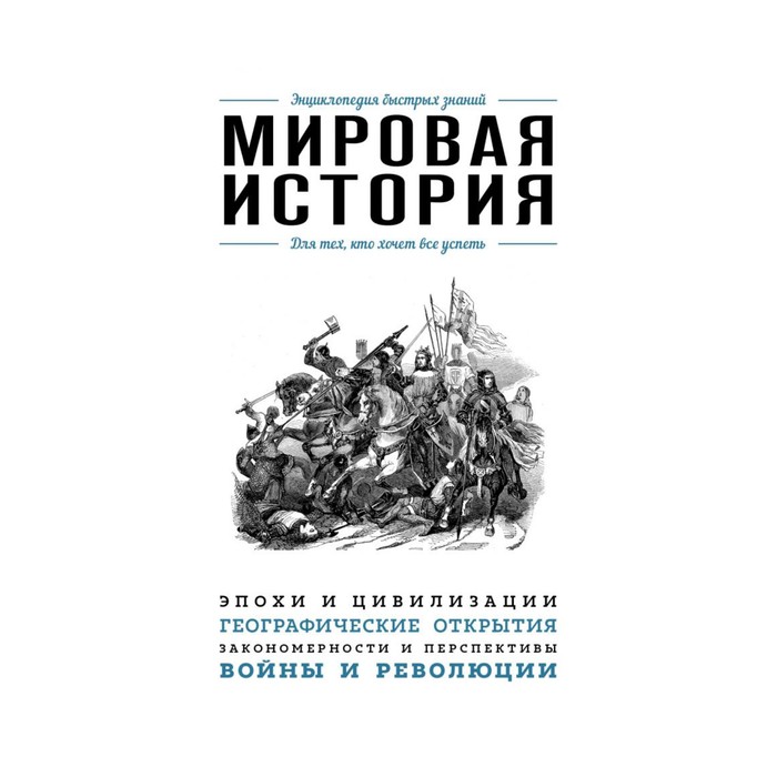 Мировая история. Для тех, кто хочет все успеть