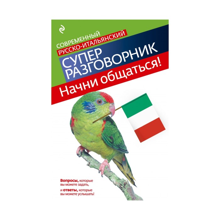 Начни общаться! Современный русско-итальянский суперразговорник