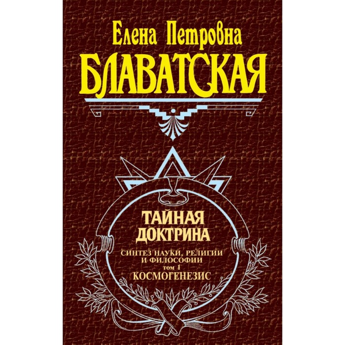 Тайная доктрина. Т. 1