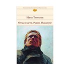 Отцы и дети. Рудин. Накануне Отцы и дети. Рудин. Накануне