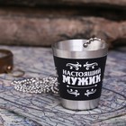 Стопка с цепочкой "Настоящий мужик", 30 мл Стопка с цепочкой "Настоящий мужик", 30 мл