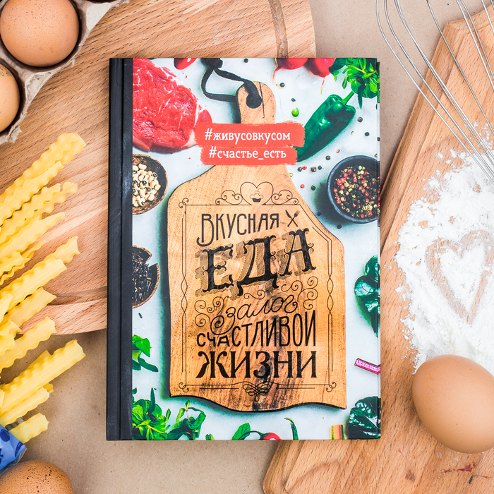 Кулинарная книга "Вкусная еда - залог счастливой жизни", А5, 80 листов