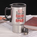 Термокружка в прикуриватель "Авторитетный папа", 450 мл Термокружка в прикуриватель "Авторитетный папа", 450 мл