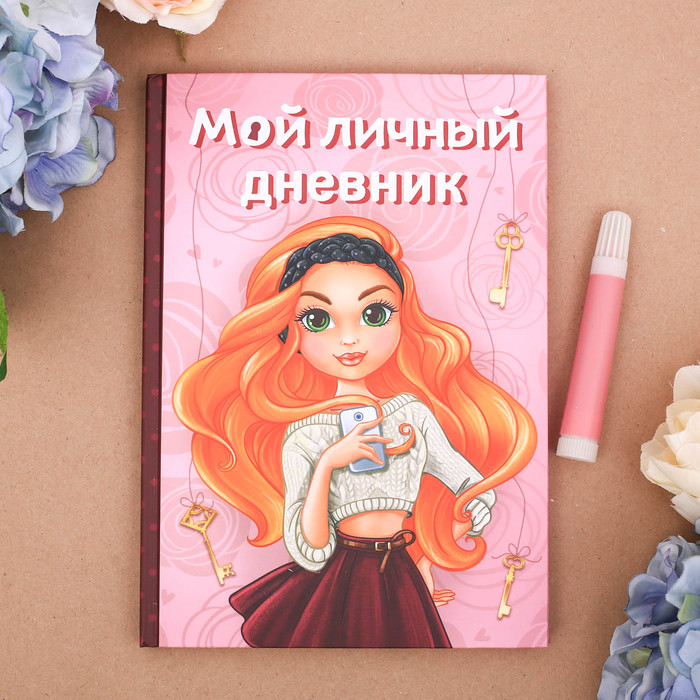 Личный дневник &quot;Мой личный дневник&quot;, твёрдая обложка, А5, 80 листов