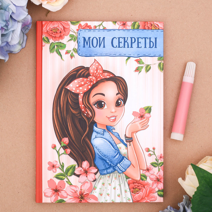 Личный дневник &quot;Мои секреты&quot;, твёрдая обложка, А5, 80 листов