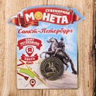Монета "Санкт-Петербург" Монета "Санкт-Петербург"