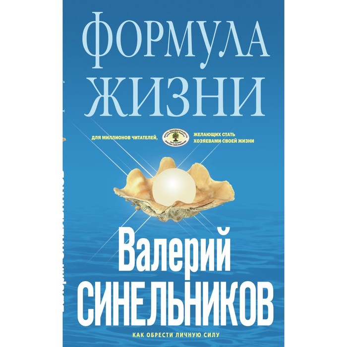 Формула Жизни. Автор: Синельников В.В.