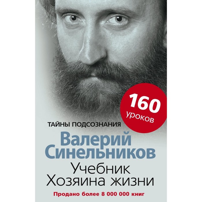 Учебник Хозяина жизни. 160 уроков. Автор: Синельников В.В.