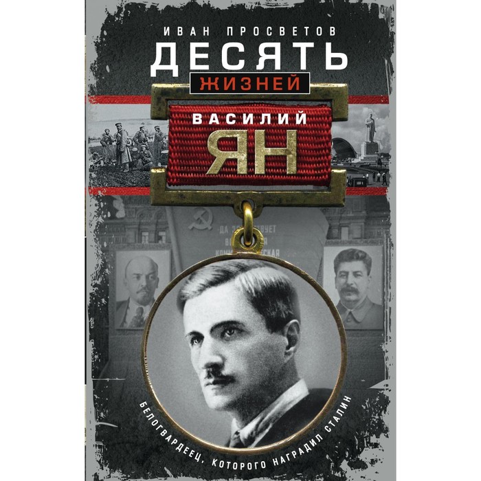 Десять жизней Василия Яна. Белогвардеец, которого наградил Сталин. Автор: Просветов И.