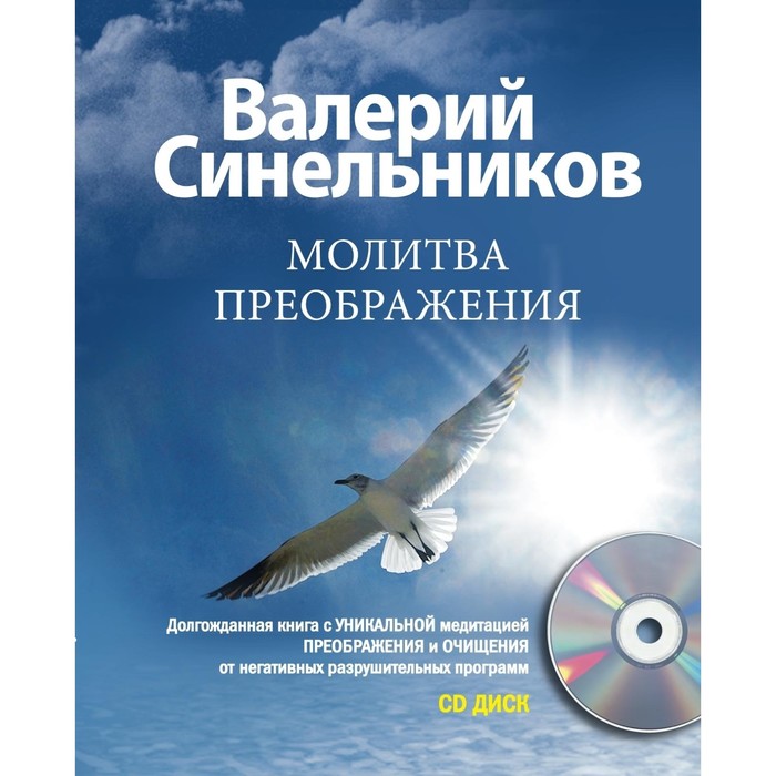 Молитва Преображения с CD. Автор: Синельников В.В.