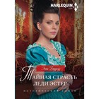 Тайная страсть леди Эстер. Автор: Берроуз Э. Тайная страсть леди Эстер. Автор: Берроуз Э.