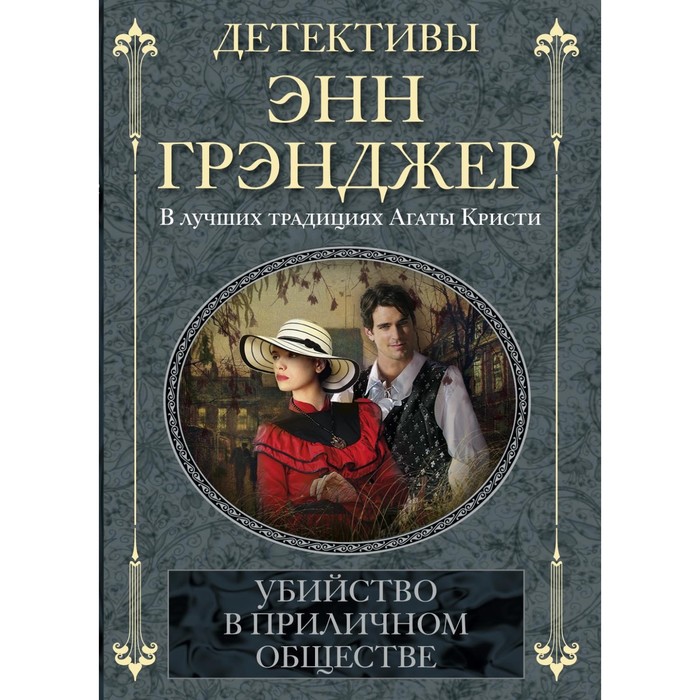 Убийство в приличном обществе. Автор: Грэнджер Э.