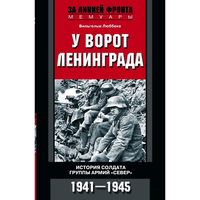 У ворот Ленинграда. Автор: Люббеке В.