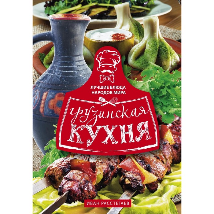 Грузинская кухня. Автор: Расстегаев И.