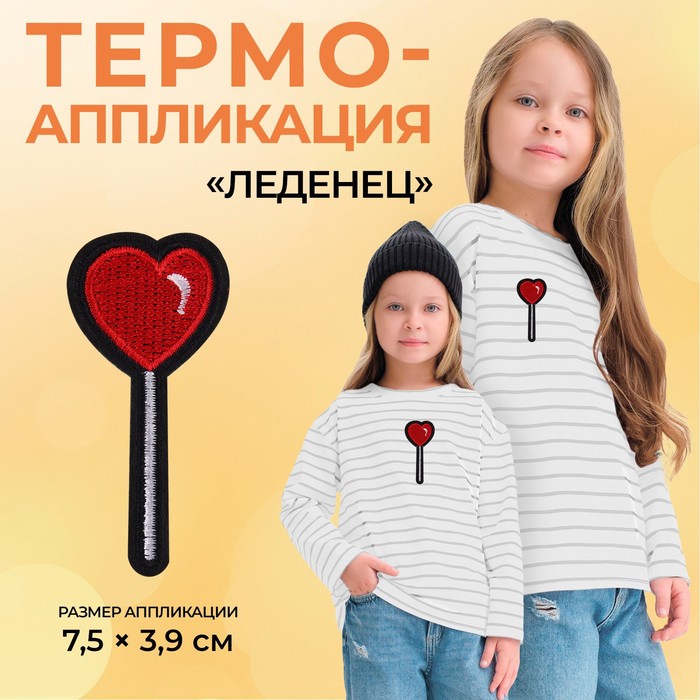 7 б сердце. Термонаклейка "сердце 7". Термонаклейка леденец. Термоаппликация лолипоп.