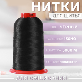 Нитки для вышивания, №130, 5000 м, цвет чёрный №1325
