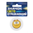 Значок светоотражающий «Смайлики» Значок светоотражающий «Смайлики»
