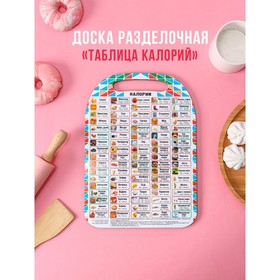 Доска разделочная «Таблица калорий», 29x21 см