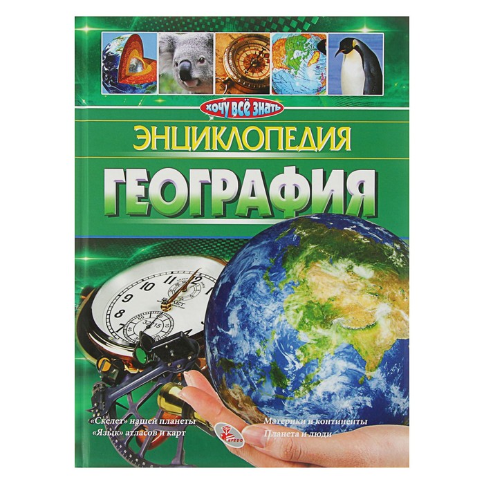 Энциклопедия «География»