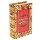 Шкатулка-книга 17х11х5 см Шкатулка-книга 17х11х5 см