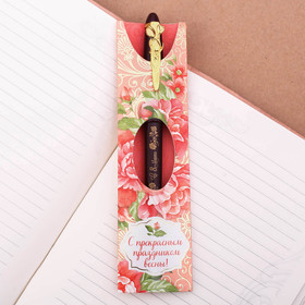 Ручка подарочная «С прекрасным праздником весны»