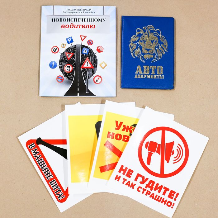 Набор: обложка для автодокументов и 4 наклейки "Новоиспеченному водителю"