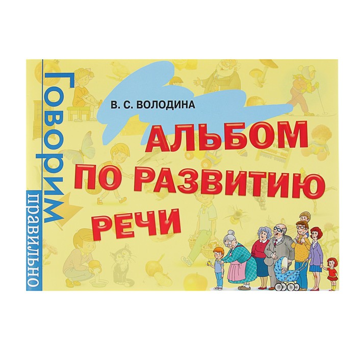 Говорим правильно «Альбом по развитию речи»