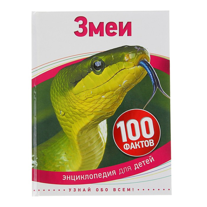 100 фактов «Змеи»