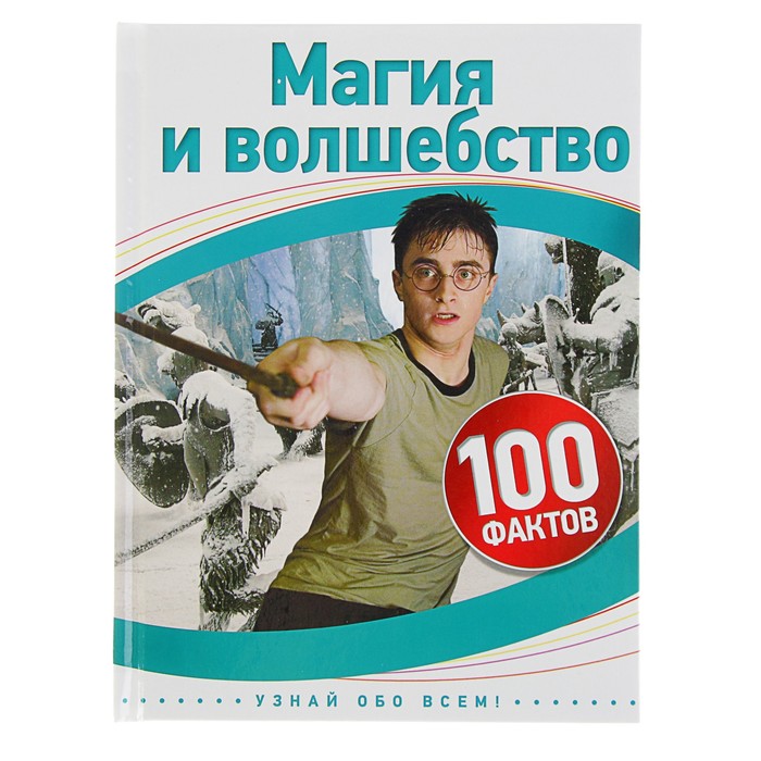 100 фактов «Магия и волшебство»