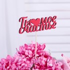 Топпер «Ты мое счастье», красный, 15 х 6 см Топпер «Ты мое счастье», красный, 15 х 6 см