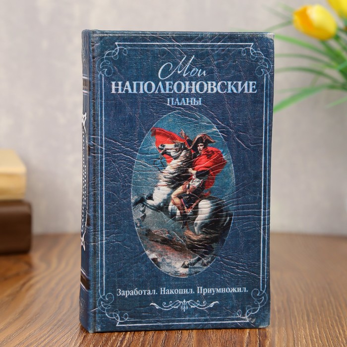 Сейф-книга &quot;Мои наполеоновские планы&quot;, обтянута искусственной кожей