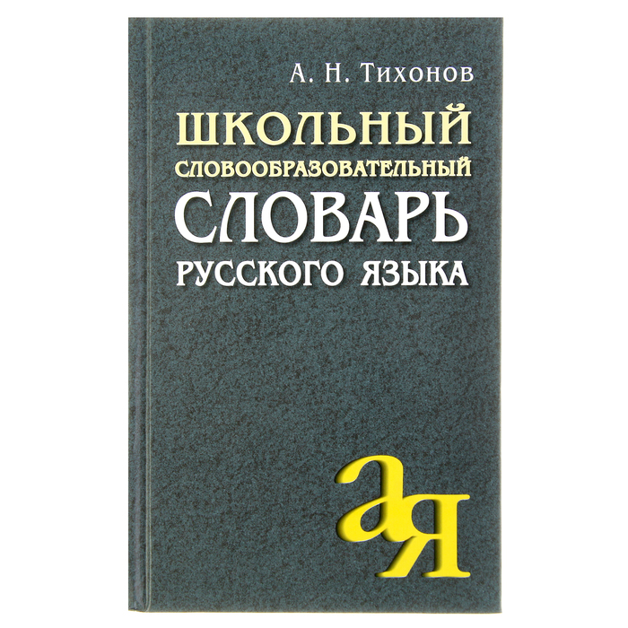 Школьный словообразовательный словарь русского языка