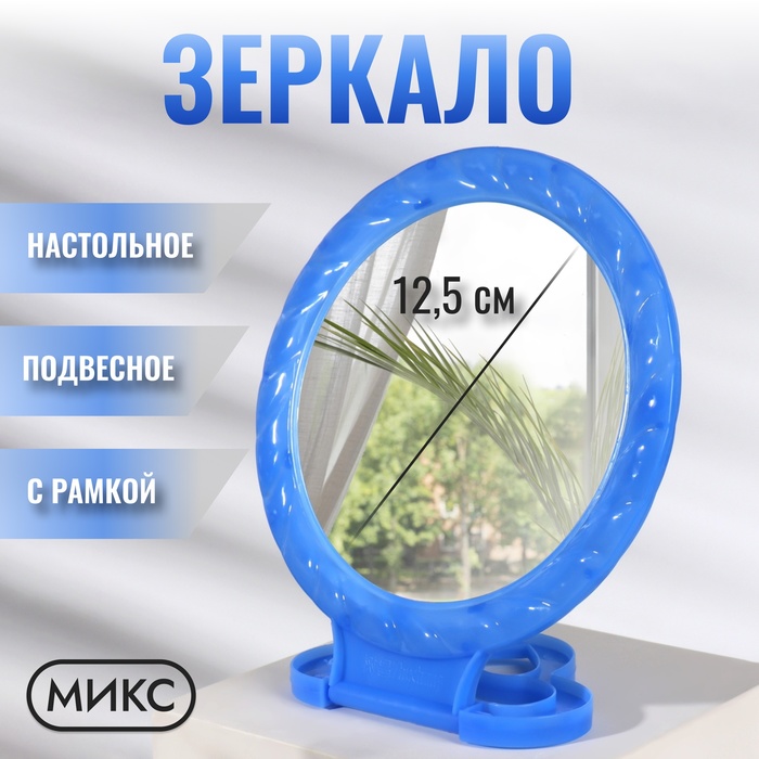 Зеркало складное-подвесное, круглое, d=16см, без увеличения, цвет МИКС