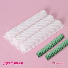 Форма для муссовых десертов и выпечки Доляна «Жгут», 30×16×3,5 см, 3 ячейки, 26,7×4,3 см, цвет белый