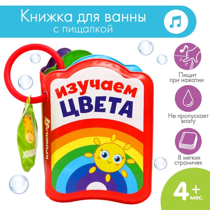 Книжка для игры в ванной «Изучаем цвета» с пищалкой