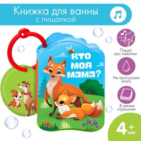 Книжка для игры в ванне «Мамы и малыши»