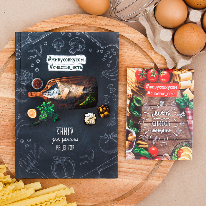 Подарочный набор: кулинарная книга и блокнот для списка покупок &quot;Создавай свои кулинарные шедевры!&quot;