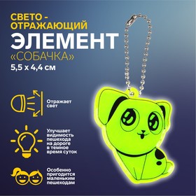 Светоотражающий элемент «Собачка», двусторонний, 5,5 × 4,4 см, цвет МИКС