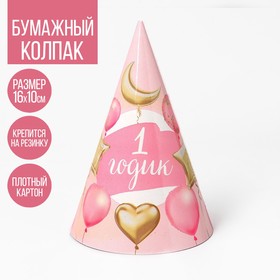 Бумажный колпак «1 годик. Малышка», шарики и звёзды, 16 см, цвет розовый в Донецке