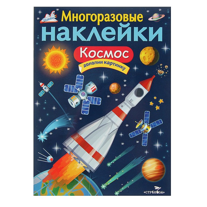 Многоразовые наклейки. Космос (дополни картинку)