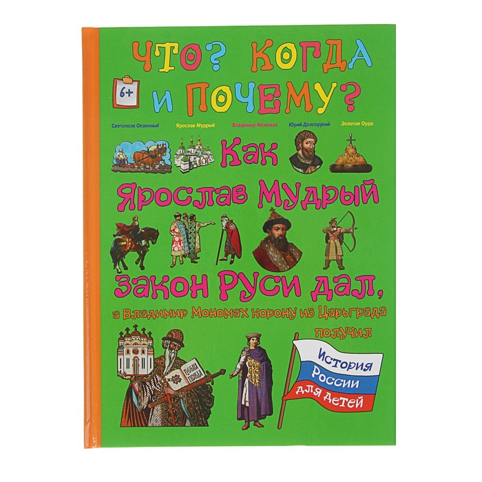 Что? Когда и Почему? &quot;Как Ярослав Мудрый закон Руси дал,Мономах корону из Царьграда&quot;, твердая обложка
