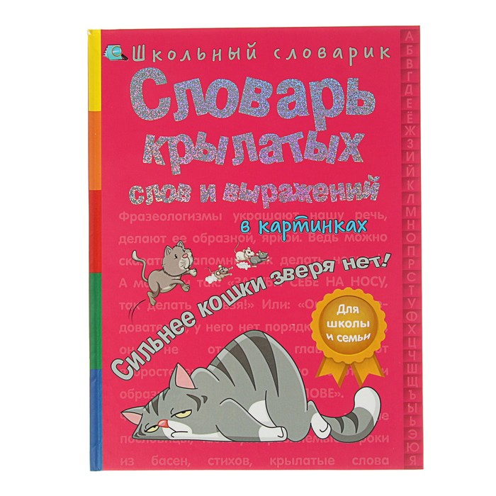 Школьный словарик &quot;Словарь крылатых слов и выраж.в картинках.Сильнее кошки зверя нет!&quot;, твердая обложка